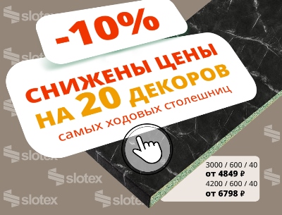 Самые ходовые столешницы Слотекс стали дешевле на 10%