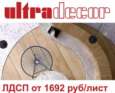 ДЕРЖИМ цены на ЛДСП UltraDecor ноябрь 2025