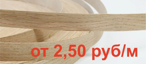 Эту кромку вы используете каждый день. Теперь по 2,50 руб/м