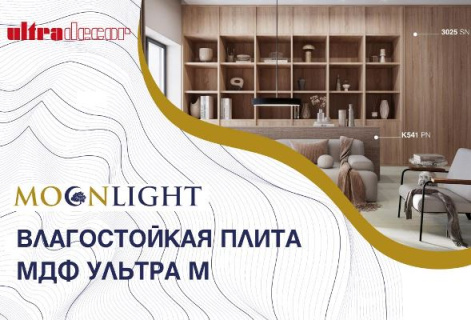 ЛМДФ Ultradecor уже в наличии на складе