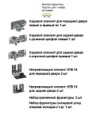 Комплект фурнитуры TopLine L для 2 дверей, передняя дверь справа, STB 15, EB 31 - 18 мм, с огр. хода (9126867)