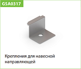 Крепление направляющей навесной (комплект 2 шт.), металлик (WA0317.VR000.MG0PC.RA)
